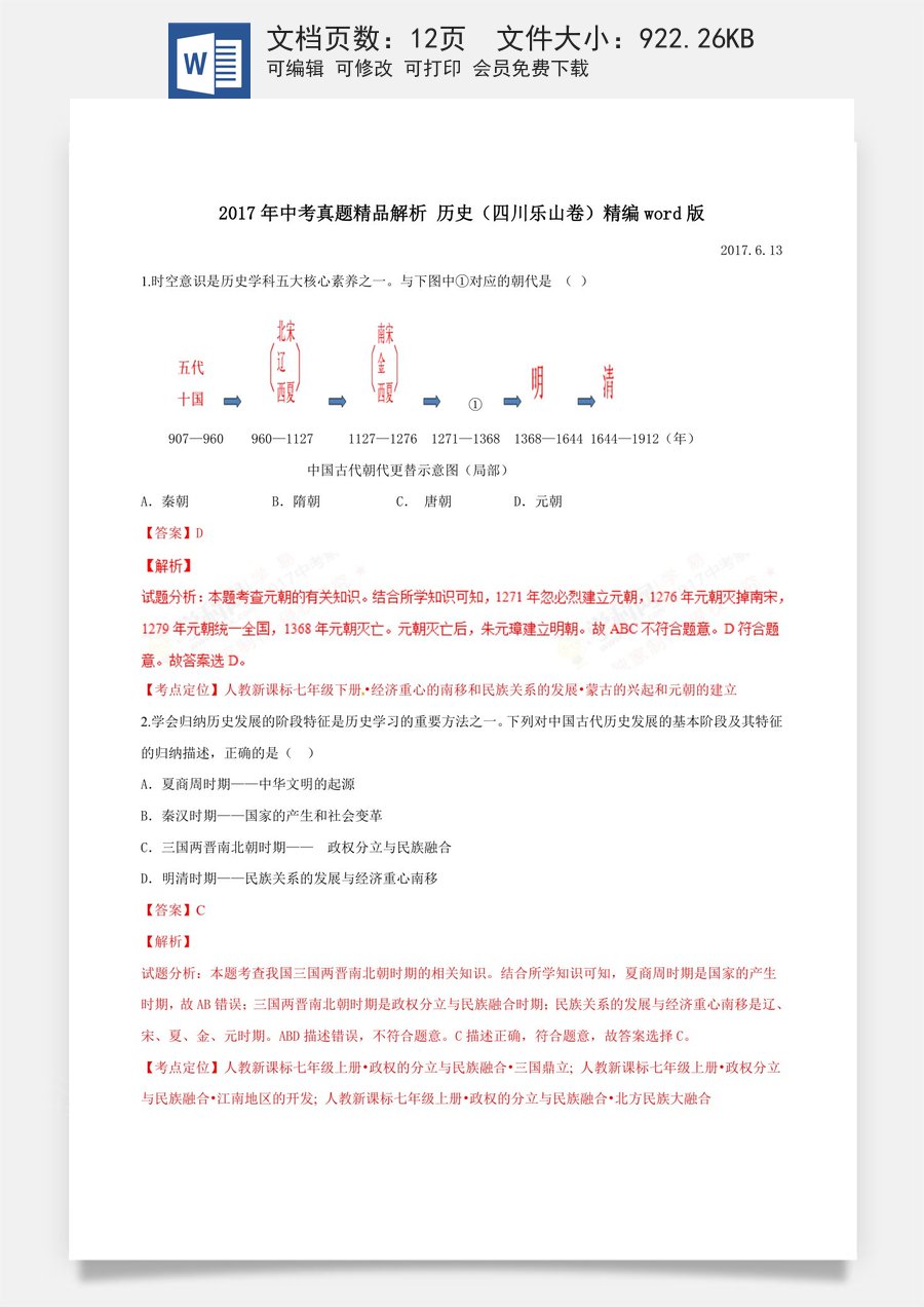 2017年中考真题精品解析 历史（四川乐山卷）精编word版（解析版）.doc